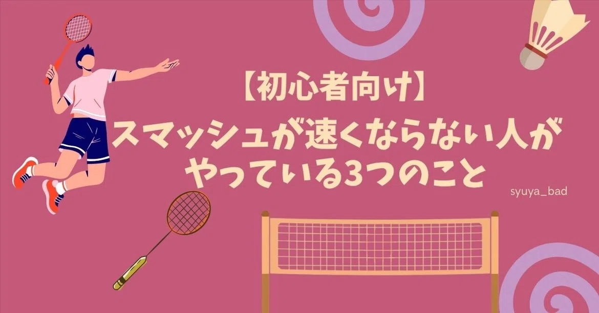 3 Things People Who Can't Hit Faster Smashes Are Doing｜しゅーや | バドミントン塾