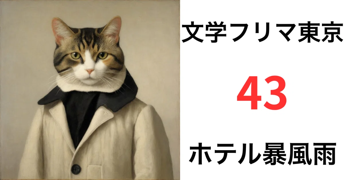 文学フリマ東京43に出店します【エンタメ・大衆小説】南1-2ホール（C