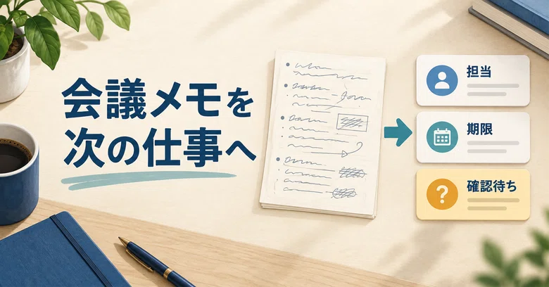 Meeting notes with AI!?｜0円