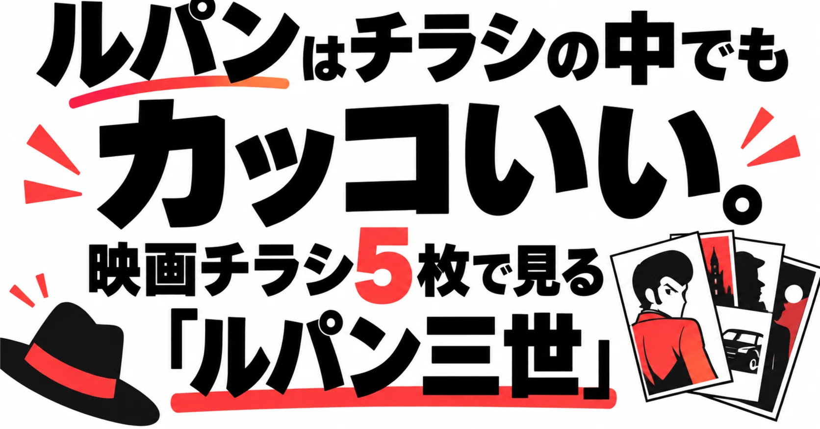 時代でこんなに変わる！映画チラシ5枚でたどる「ルパン三世