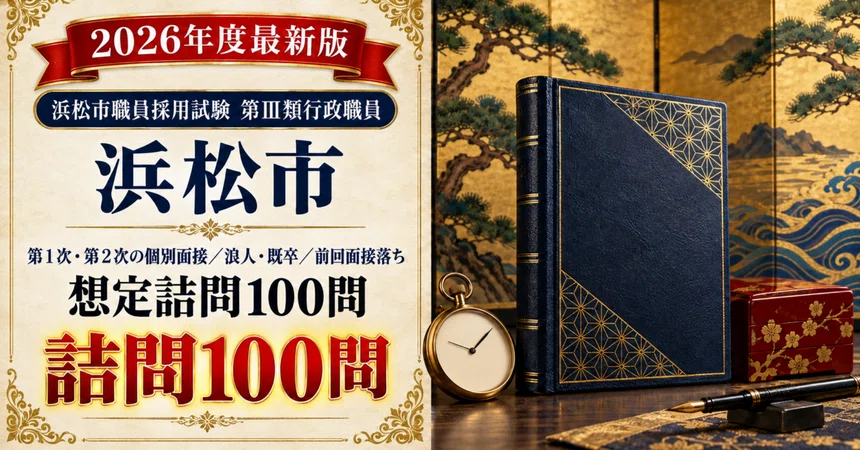 [Hamamatsu City Class III] 100 Hypothetical Interrogation Questions for ...