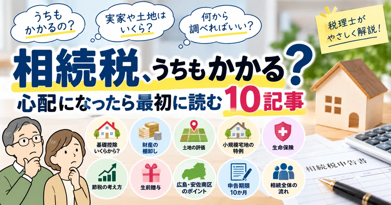 「「相続税、うちもかかる？」心配になったら最初に読む10記事」のサムネイル