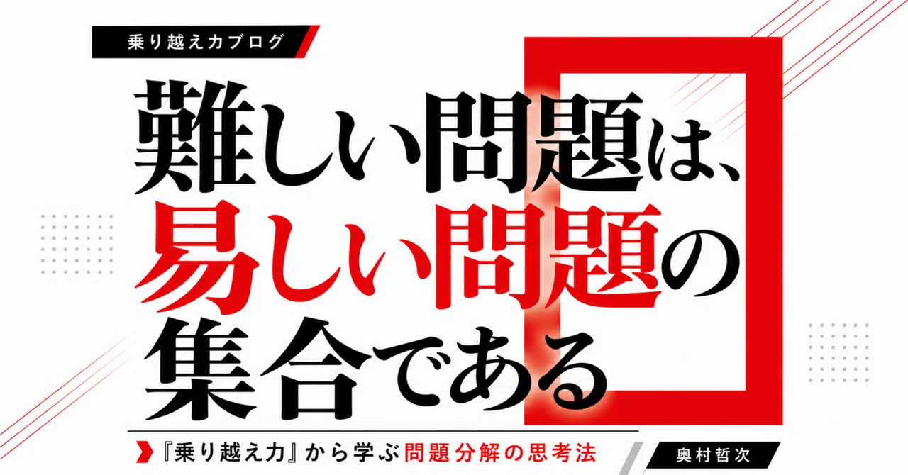 어려운 문제는 쉬운 문제들의 집합이다.｜Tetsuji_Okumura(奥村哲次）
