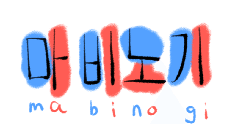 暇だから中国語と韓国語を同時進行で勉強する 8日目 第2回 時雨屋 Note