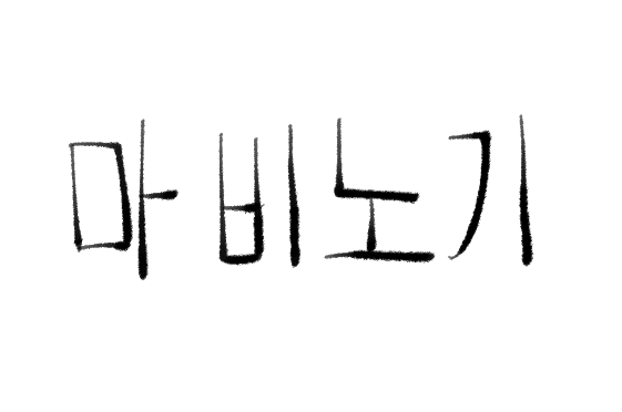 暇だから中国語と韓国語を同時進行で勉強する 8日目 第2回 時雨屋 Note 暇だから中国語と韓国語を同時進行で勉強する 8日目 第2回 時雨屋 Note