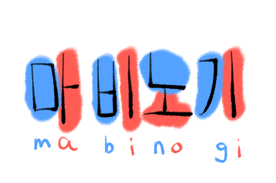 暇だから中国語と韓国語を同時進行で勉強する 8日目 第2回 時雨屋 Note 暇だから中国語と韓国語を同時進行で勉強する 8日目 第2回 時雨屋 Note
