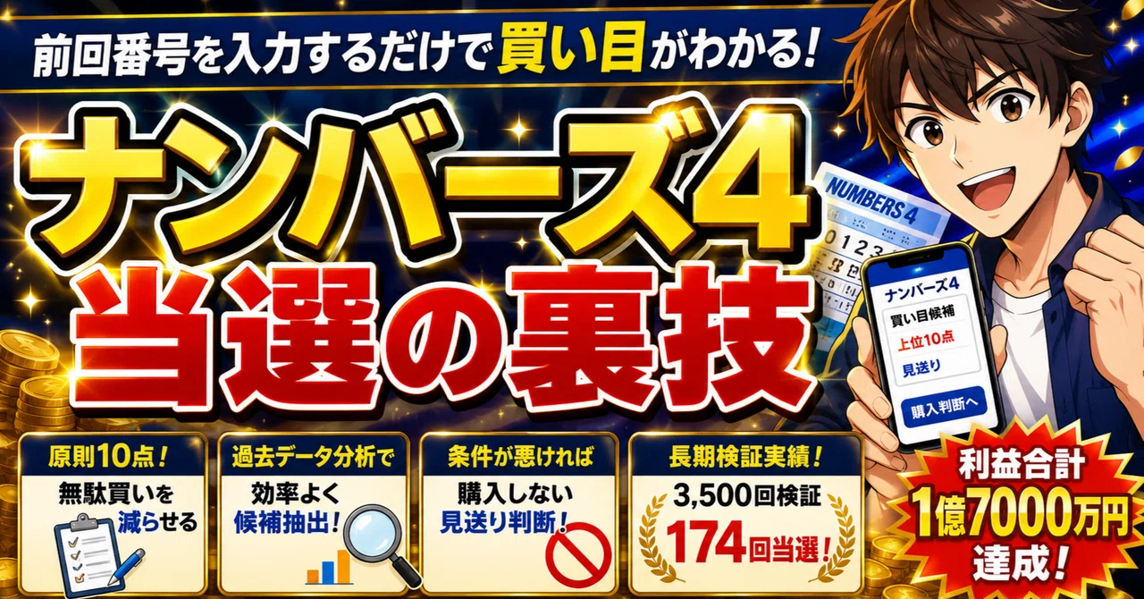 ナンバーズ4予想はもう迷わない！簡単に高額当選を狙い撃つ賢い買い方
