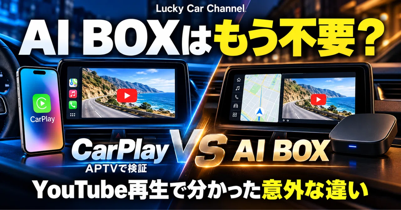 If You Can Watch YouTube on CarPlay, Is an AI Box Unnecessary