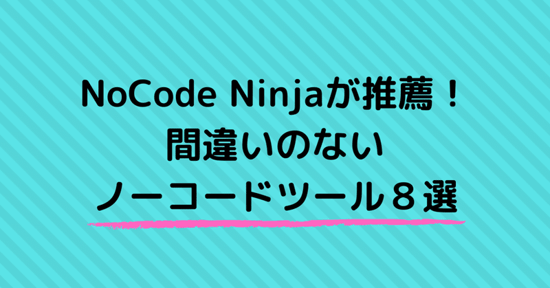NoCode Ninjaが推薦！間違いのないノーコードツール８選