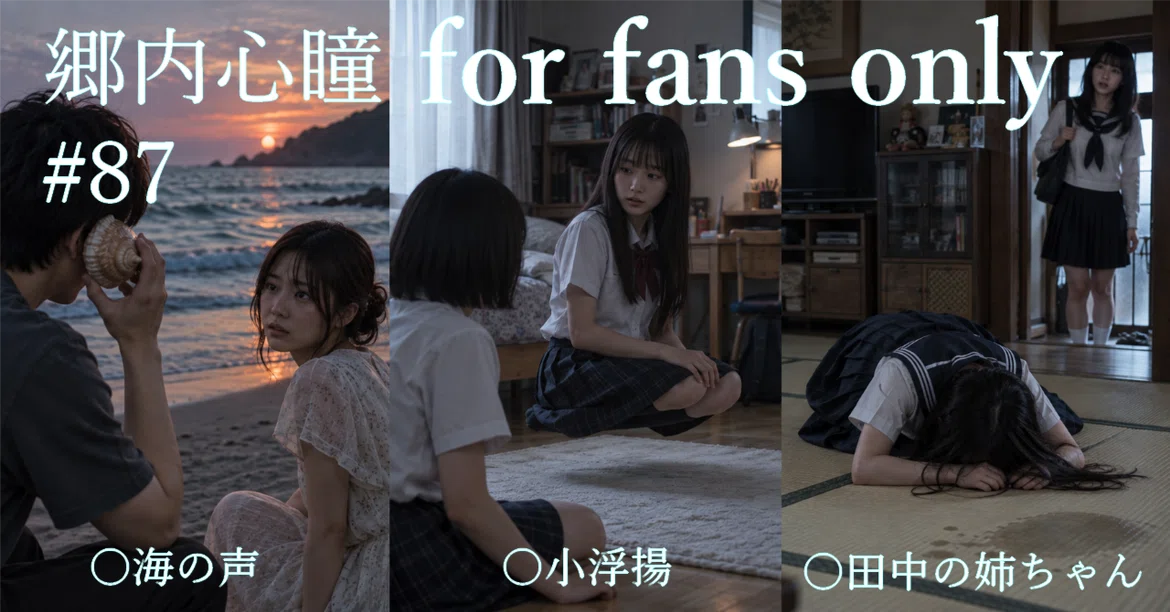 Small Ear Types Shin-do Go-nai for fans only #87 Ghost stories: