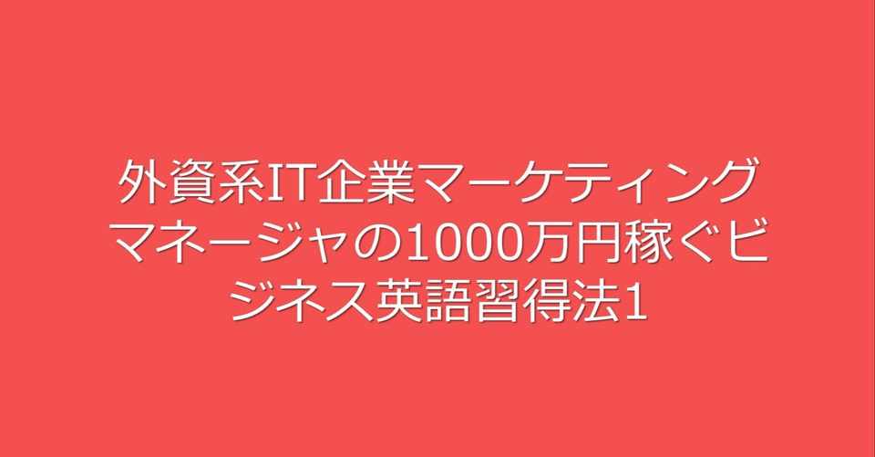 外資系it企業マーケティングマネージャの1000万円稼ぐビジネス英語習得法1 No Chi ポートフォリオワーカー Note