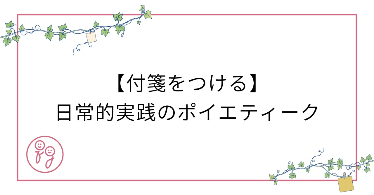 [Adding Sticky Notes] The Poetics of Everyday Practice｜付箋暮らし / Sticky Days