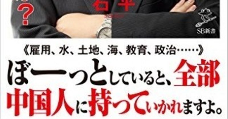 教えて石平さん。日本はもうすでに中国にのっとられているって本当ですか？