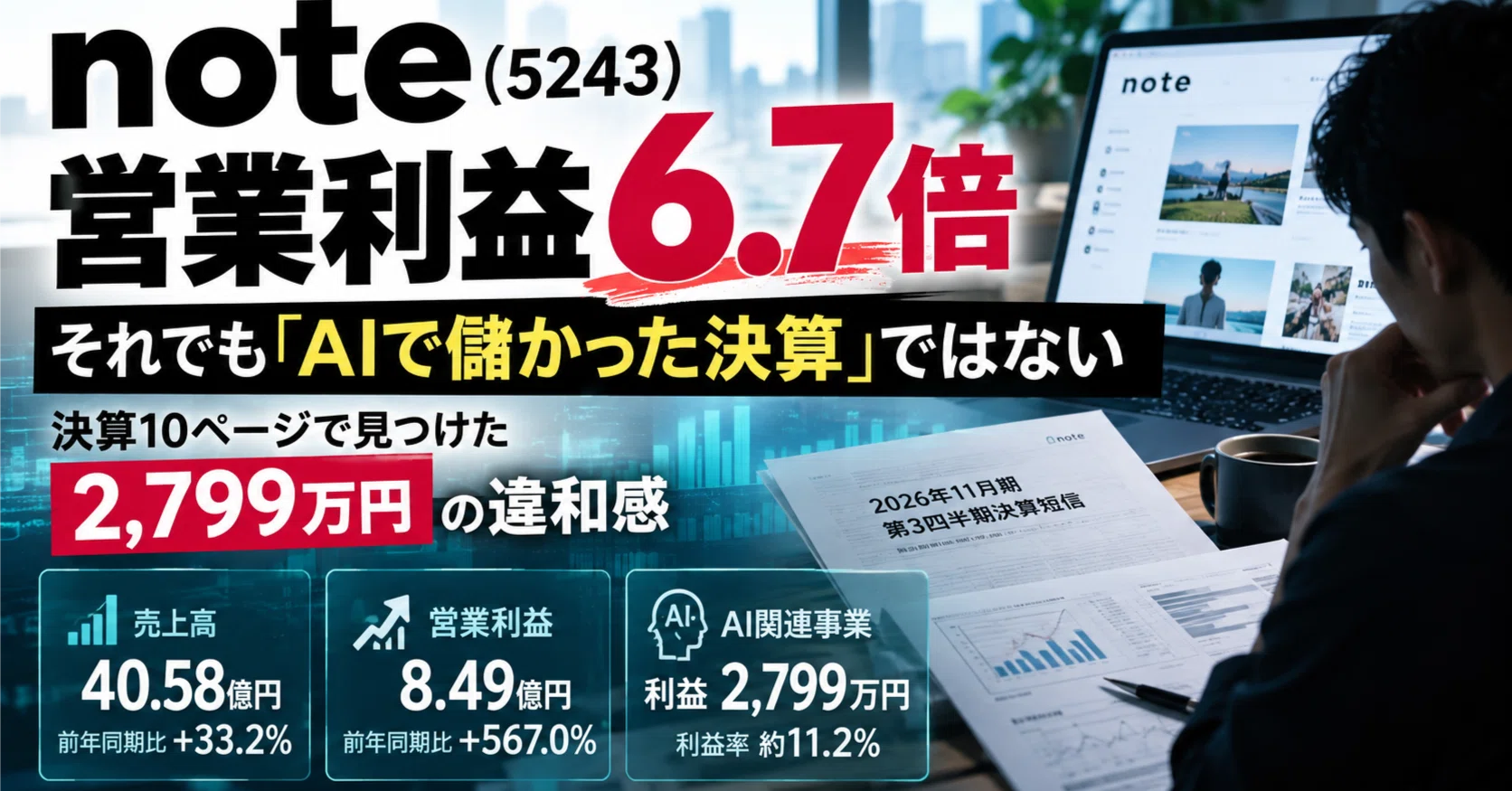 note (5243), Operating Profit Up 6.7x. But I Didn't Read This as an 'AI ...