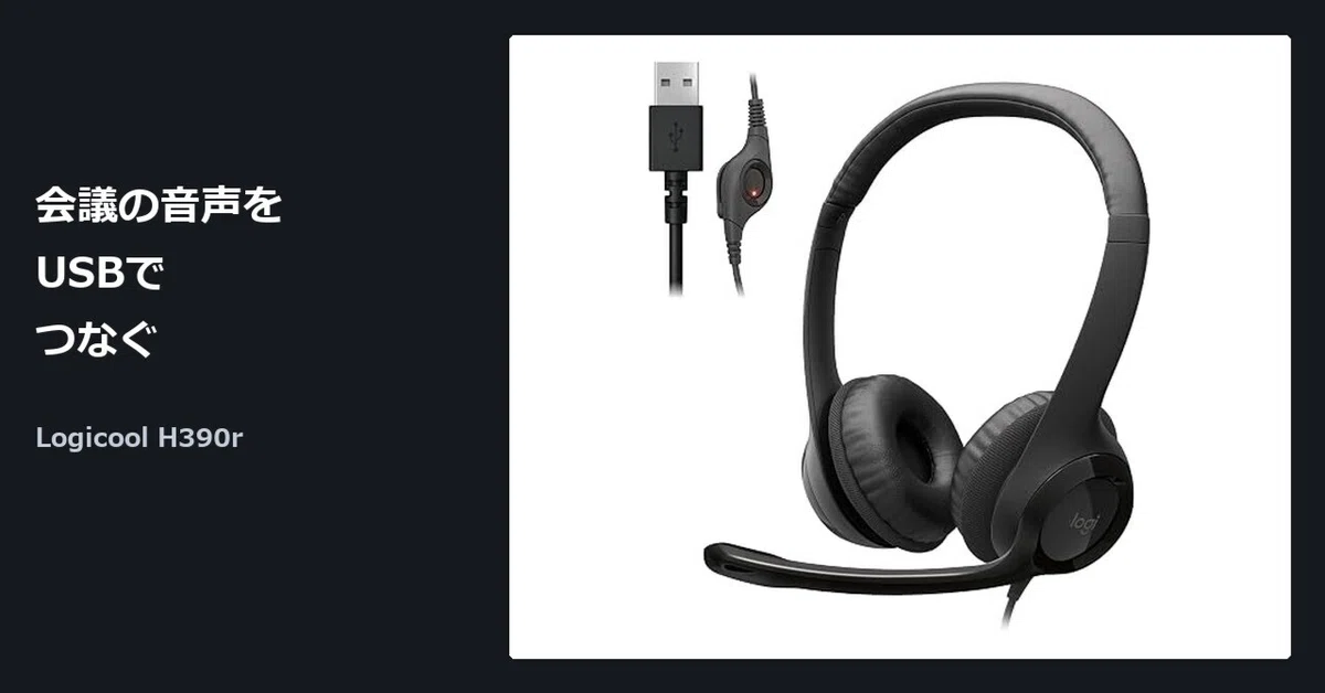 Computer Connect Image Logicool H390r | USB-connected conference headset|IT入門チャンネル