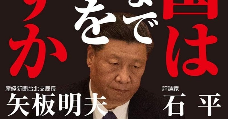 中国はどこまで世界を壊すか　 [ 石平 ]