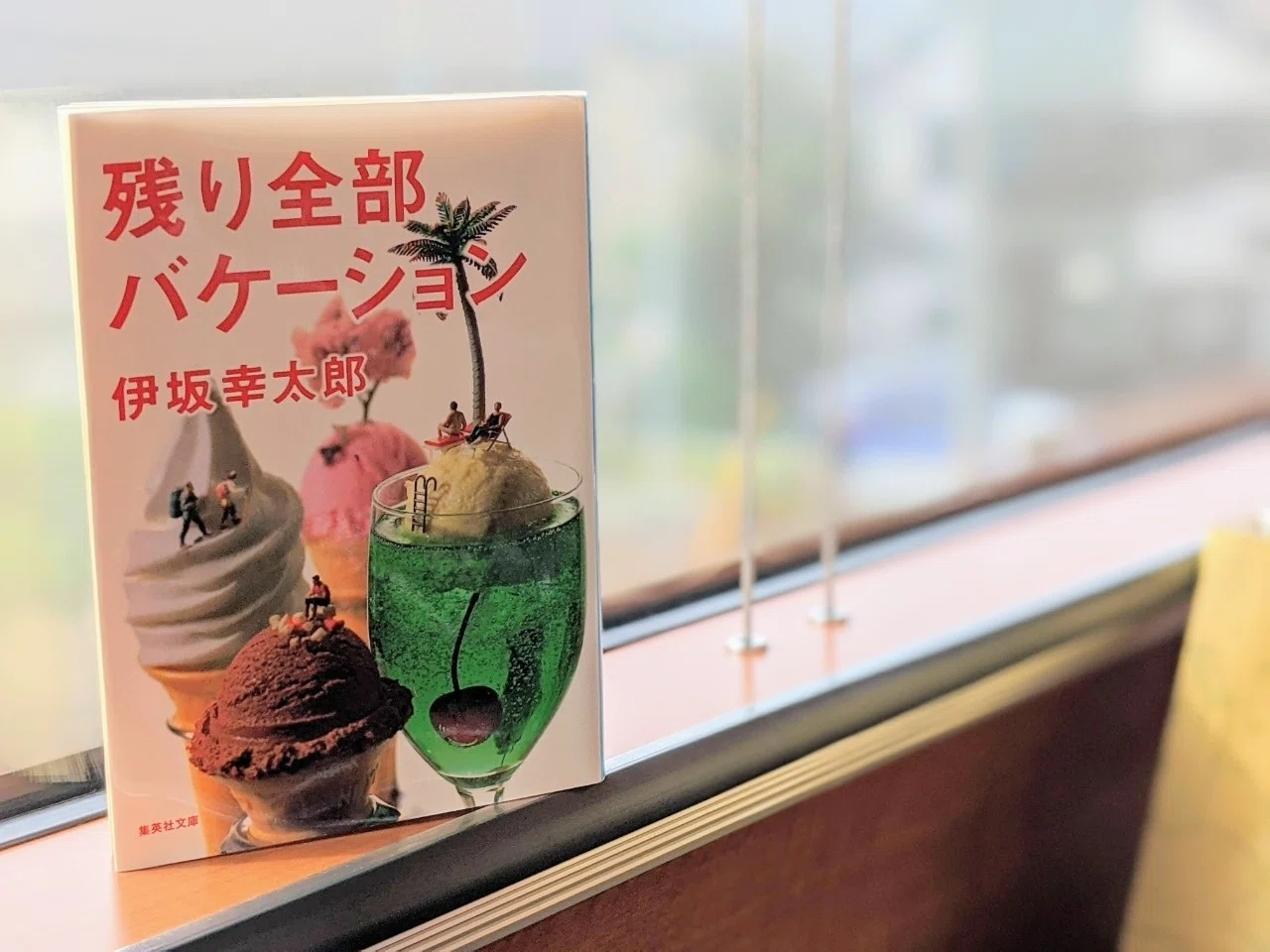 残り全部バケーション