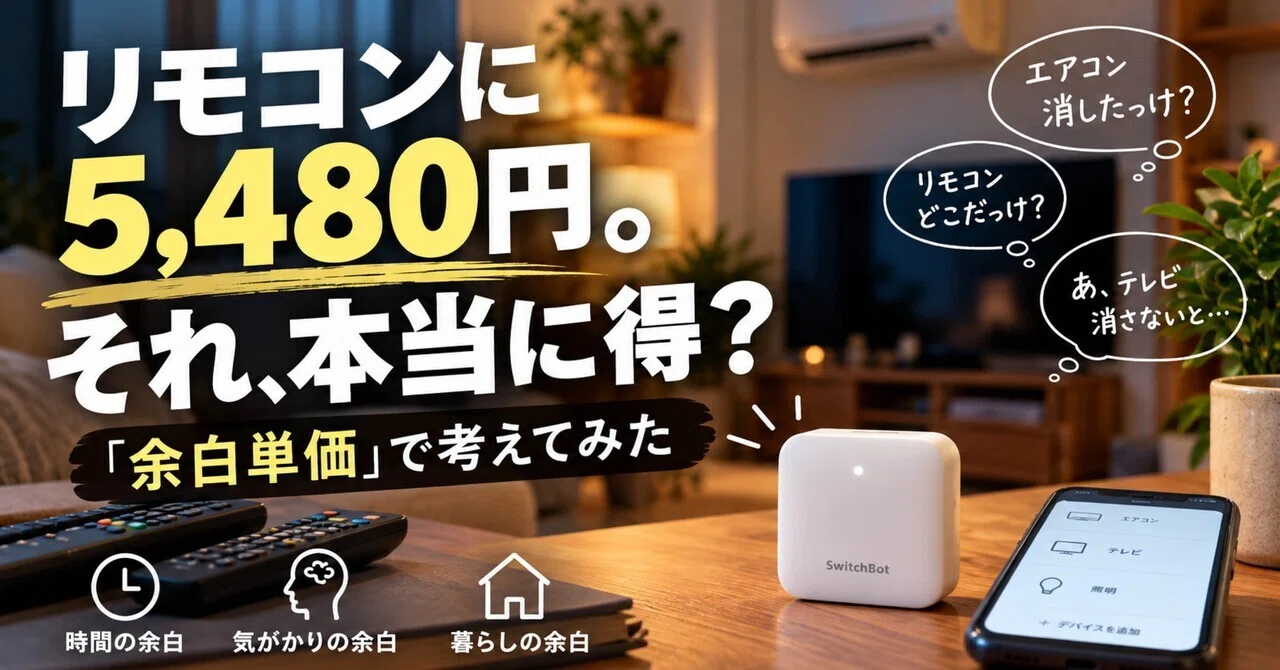 5,480 yen for a remote control. Is it really worth it? I tried thinking ...