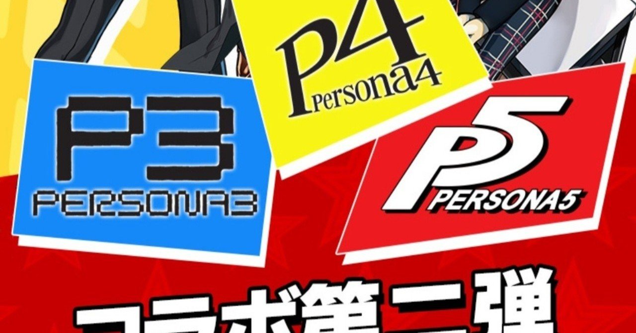 イベント最終考察 2 ペルソナコラボ みる Note イベント最終考察 2 ペルソナコラボ みる Note