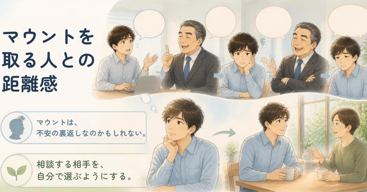 Maintaining Distance from People Who One-Up You｜むむむ | 30代会社員のモヤモヤ
