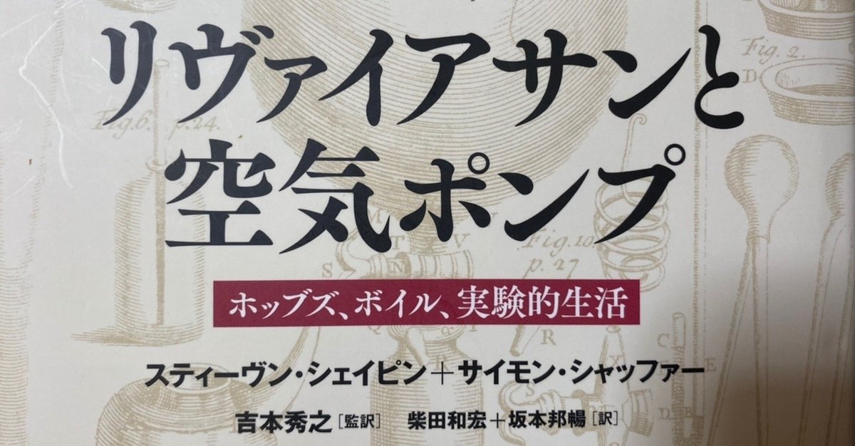 リヴァイアサンと空気ポンプ ホッブズ、ボイル、実験的生活