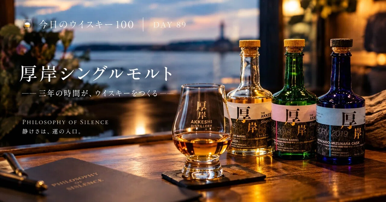 🥃 今日のウイスキー100｜DAY 89「厚岸シングルモルト」｜PHILOSOPHY