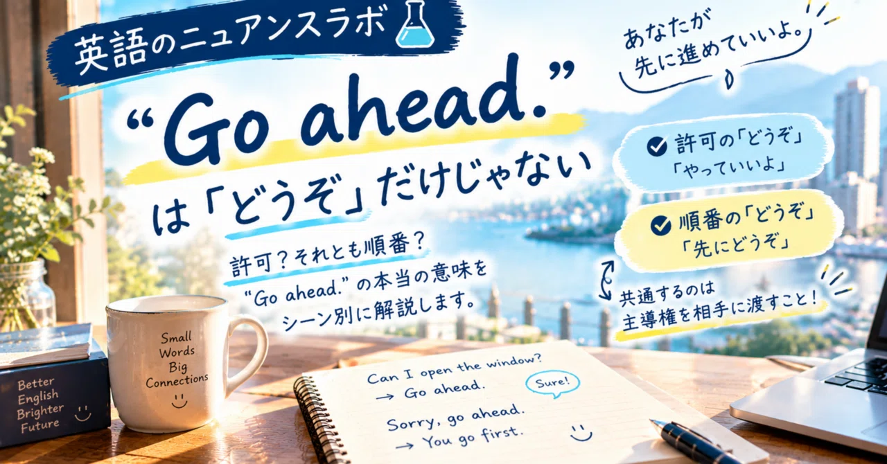 English Nuance Lab 🧪 “Go ahead.”｜Shiho.ho