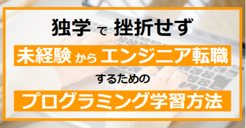 独学で挫折せず未経験からエンジニア転職するためのプログラミング学習方法 たけし エンジニア転職支援 フォロバ100 Note