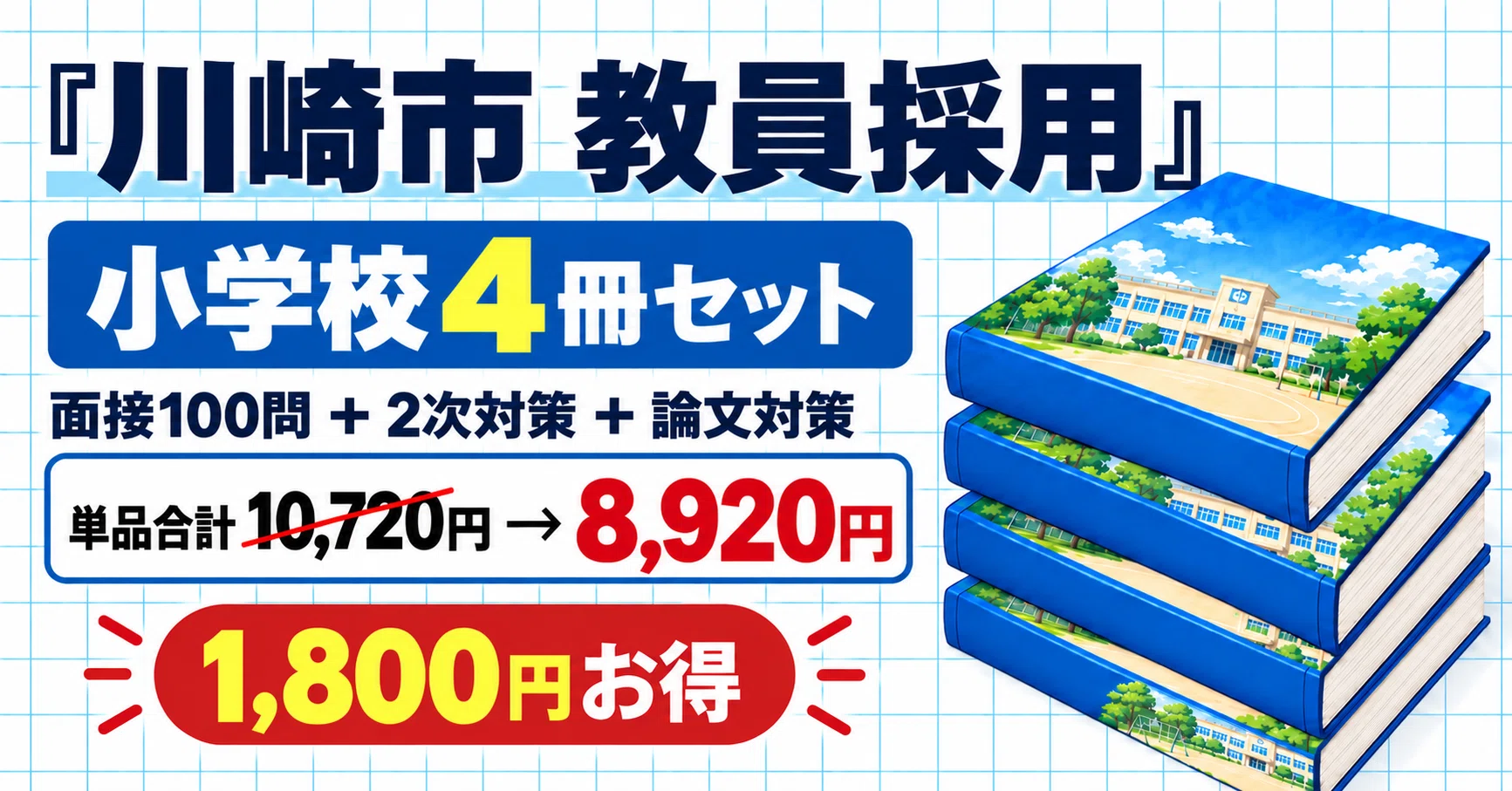 教員採用】川崎市 教採 論文対策ノート｜本命予想と模範解答つき