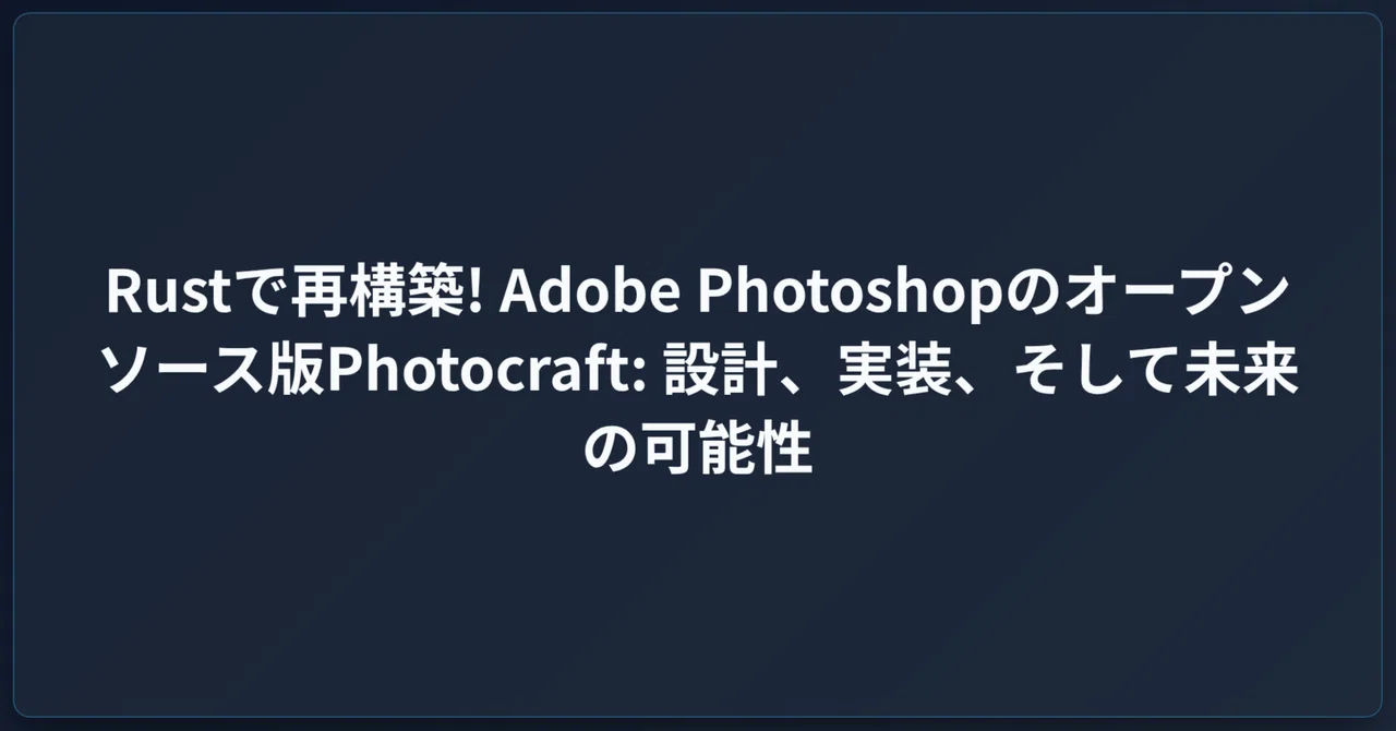 Rust로 재구축! Adobe Photoshop의 오픈소스 버전 Photocraft: 설계, 구현, 그리고 미래의 가능성 ...