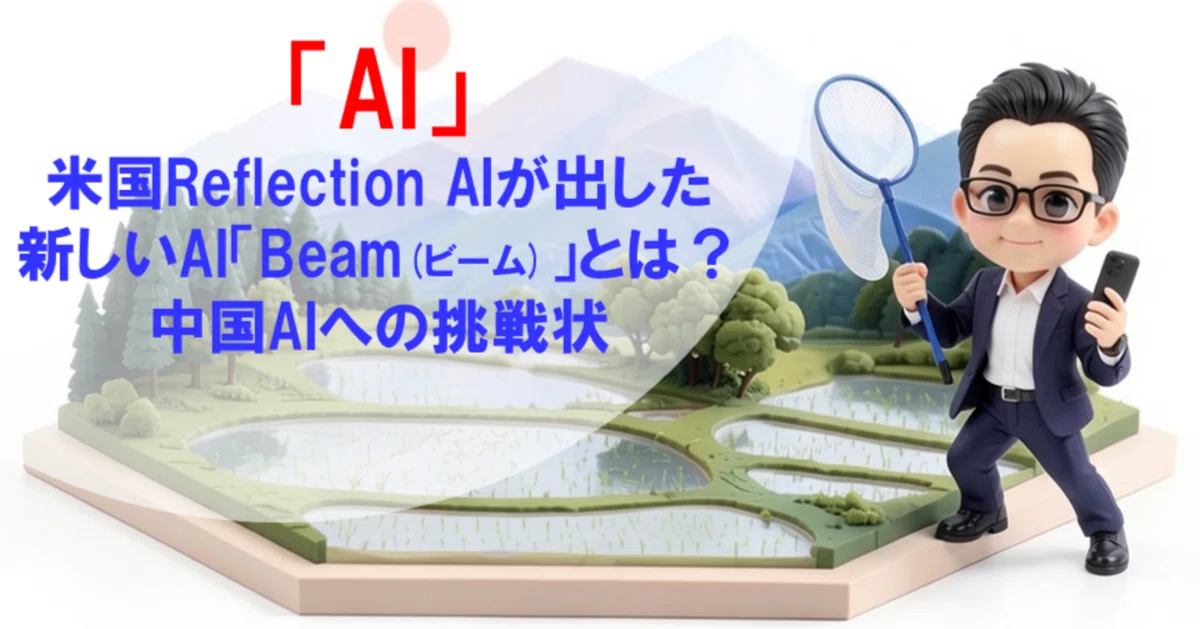 米国Reflection AIが出した新しいAI「Beam(ビーム)」とは？ 中国AIへの挑戦状｜ひろたろうの部屋