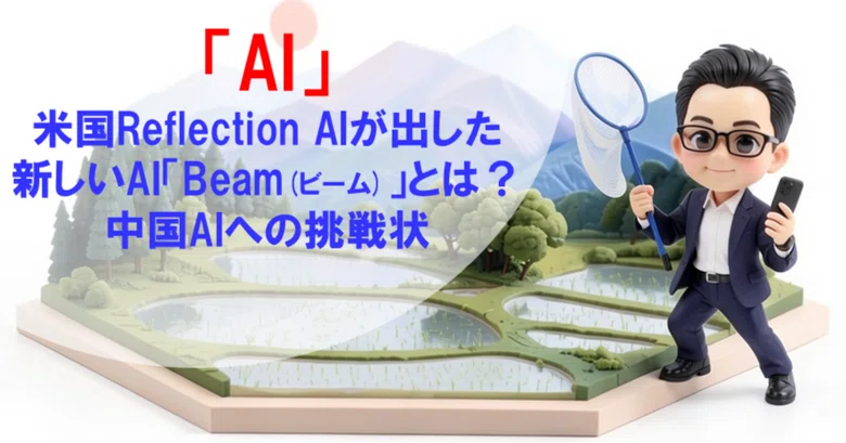 米国Reflection AIが出した新しいAI「Beam(ビーム)」とは？ 中国AIへの挑戦状｜ひろたろうの部屋