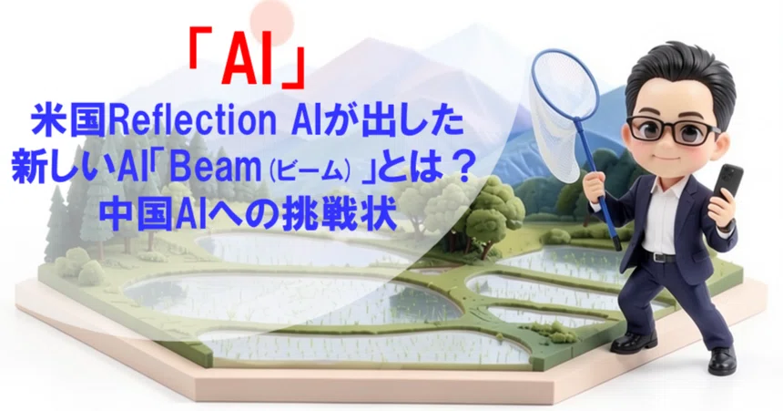 米国Reflection AIが出した新しいAI「Beam(ビーム)」とは？ 中国AIへの挑戦状｜ひろたろうの部屋