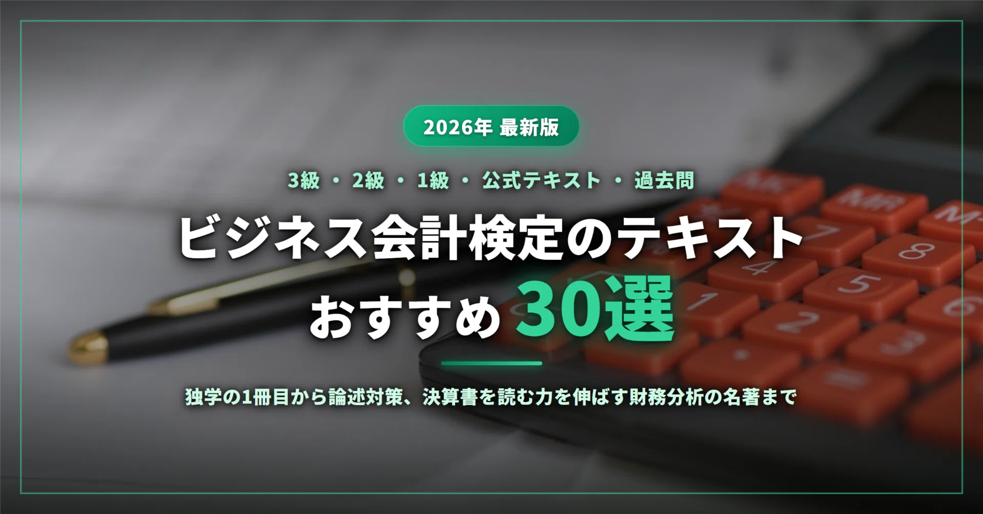 ビジネス会計検定のテキストおすすめ30選｜3級の独学1冊目から2級の