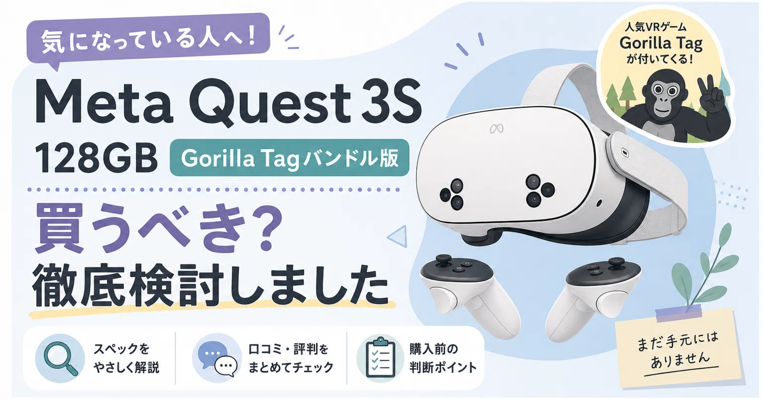 Meta Quest 3S、Gorilla Tagバンドルは買いか調べてみた｜スニフ@色々