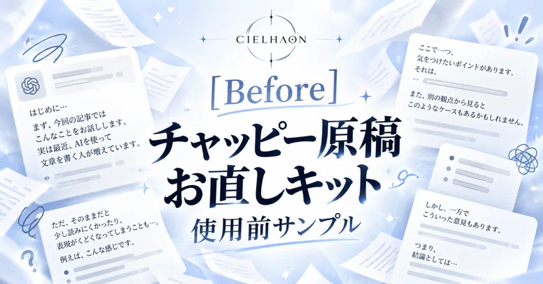 [Before] Sample before using the Chappy Manuscript Revision Kit｜CIELHAON