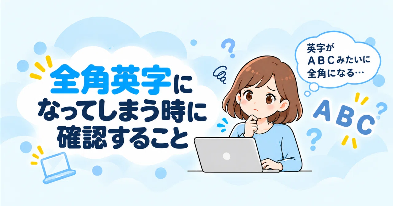 What to check when characters become full-width English｜そふ