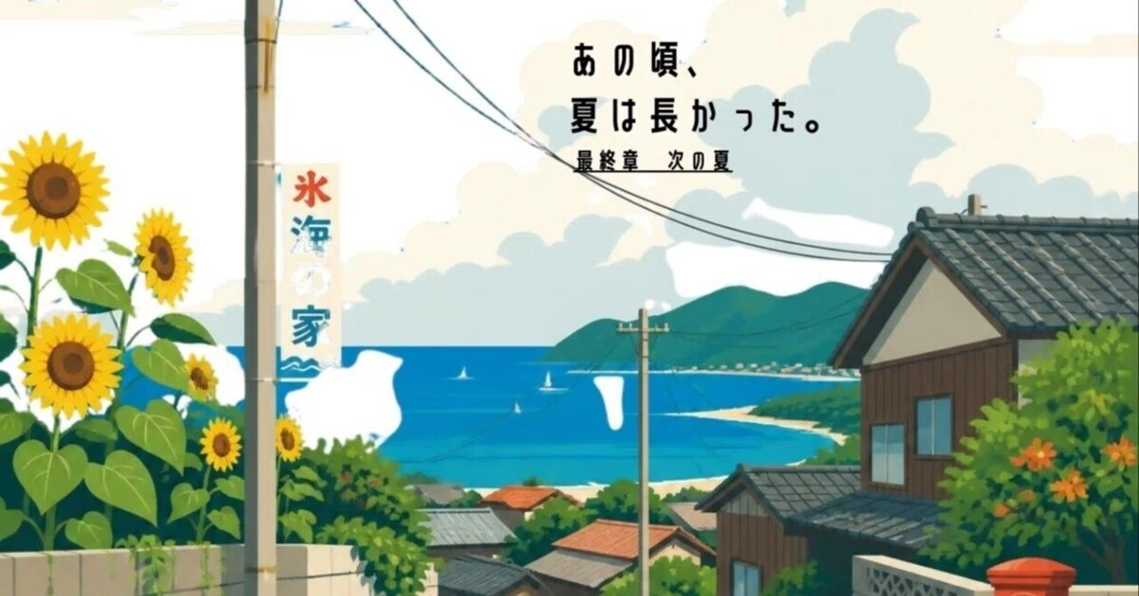 Back Then, Summer Was Long. Final Chapter: The Next Summer｜おさかな水産