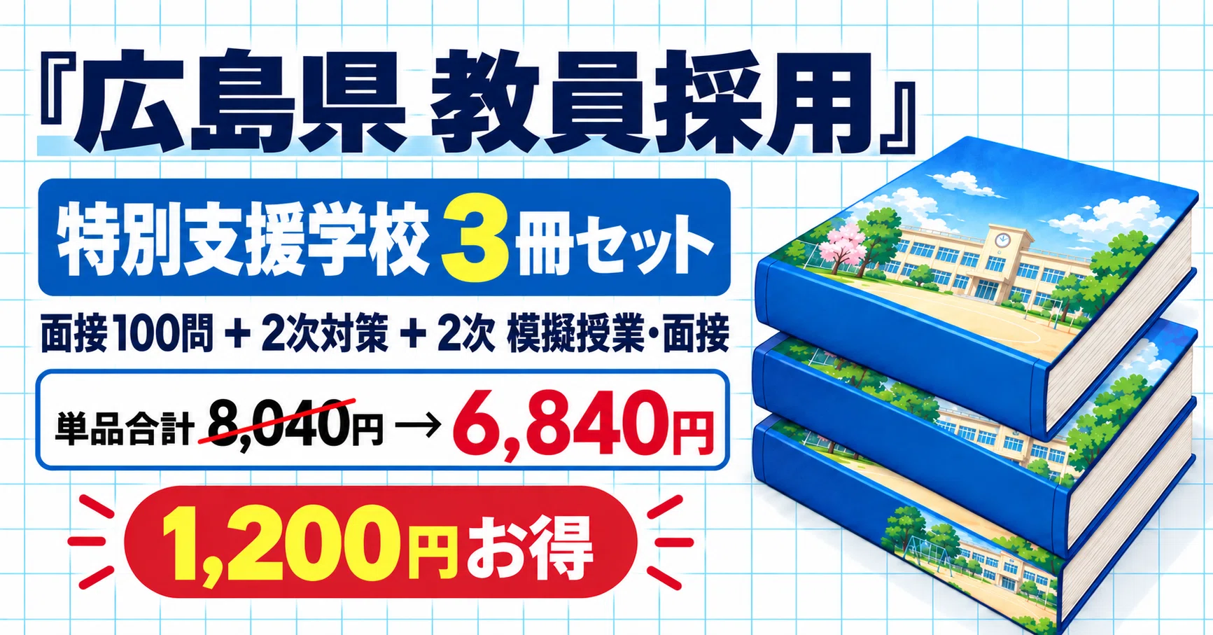 広島県 教員採用 特別支援学校 対策パック｜3冊｜みんなの面接ノート｜note