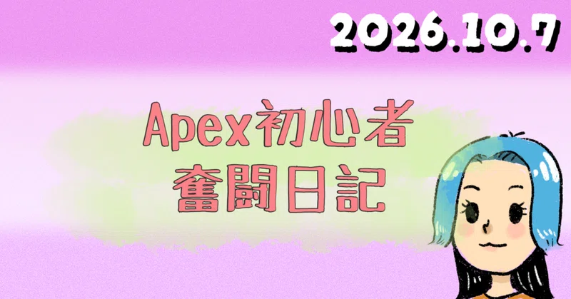 Apex上達したい女の記録