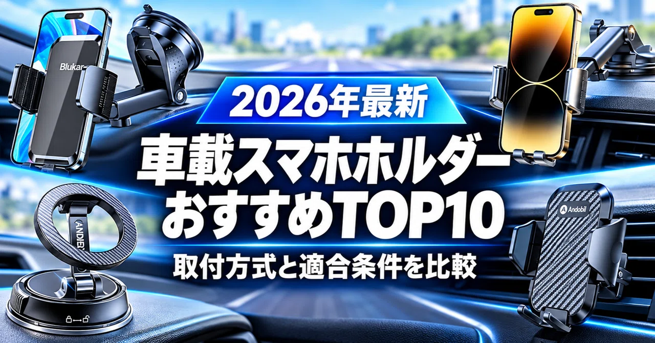 [2026 Latest] Top 10 Recommended Car Smartphone Holders | Comparing ...