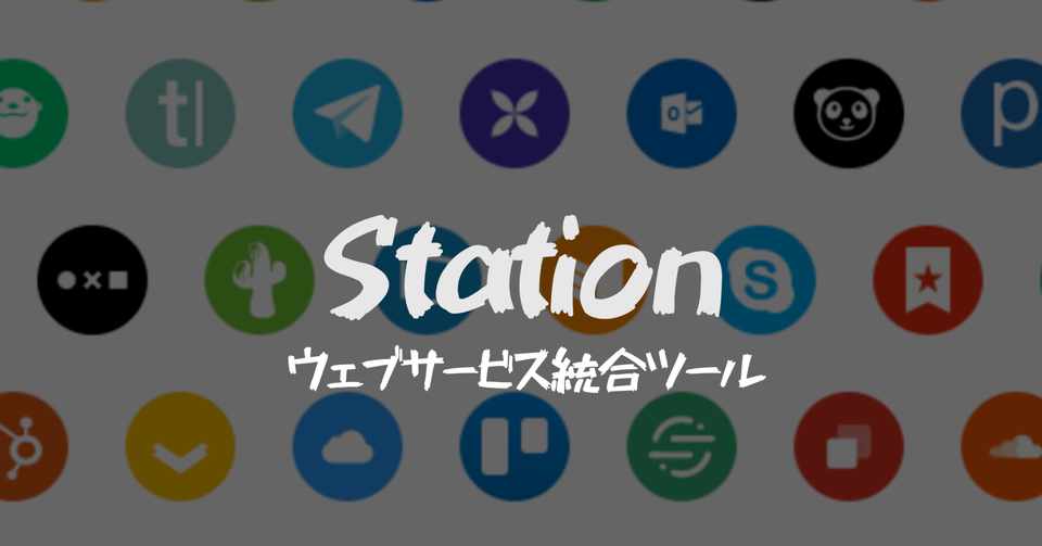 Stationはslack Facebook Messenger Gmail Dropbox Google Drive Evernote Notionが統合できるwebアプリ Hirocy バタフライボード共同創業者 Note