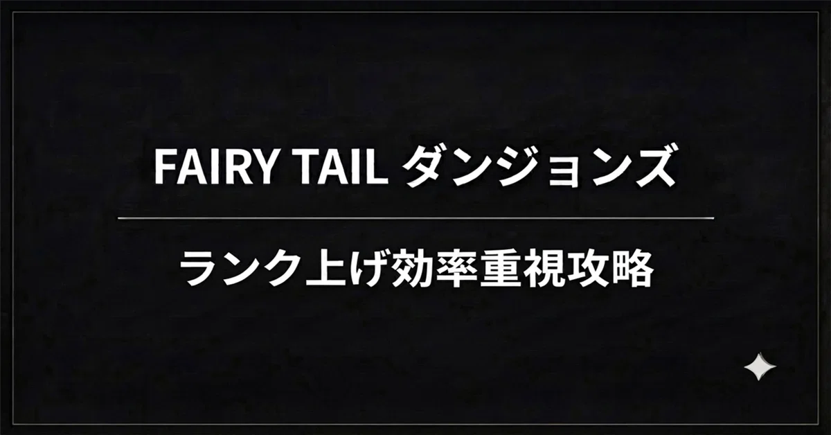 [Rank-Up Efficiency Focus] Wendy's Labyrinth ★4 Strategy | FAIRY TAIL ...
