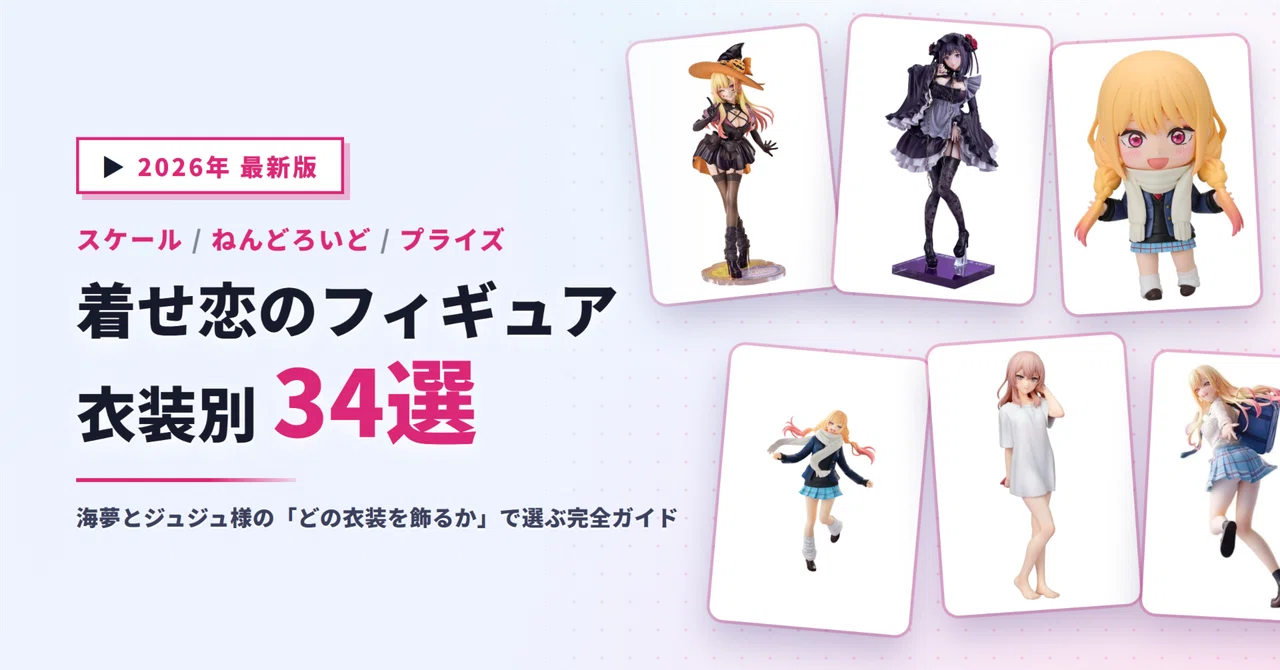 着せ恋のフィギュアおすすめ34選｜喜多川海夢とジュジュ様の1/7