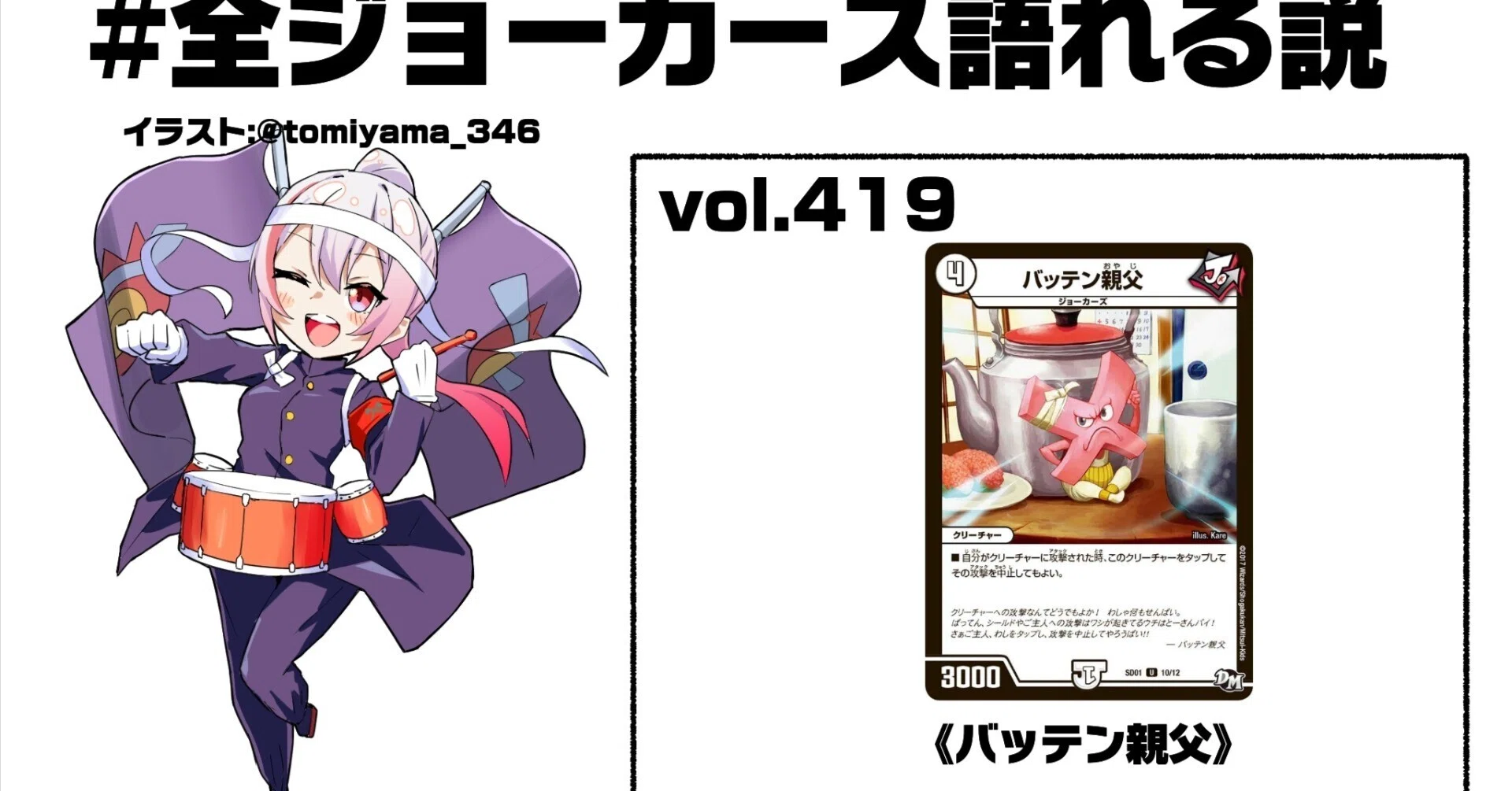 全ジョーカーズ語れる説 vol.419 バッテン！｜Shin