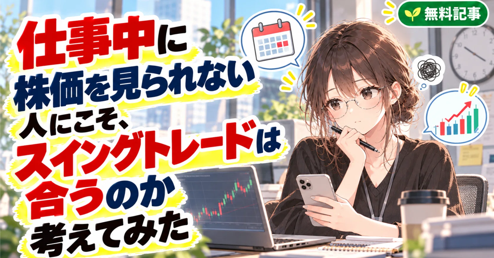 I thought about whether swing trading is suitable for people who cannot watch stock prices during work