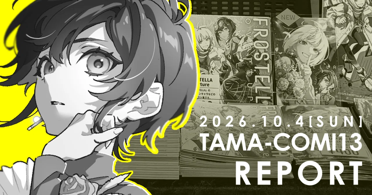 第13回TAMAコミ サークル参加レポ｜ゆきひこ