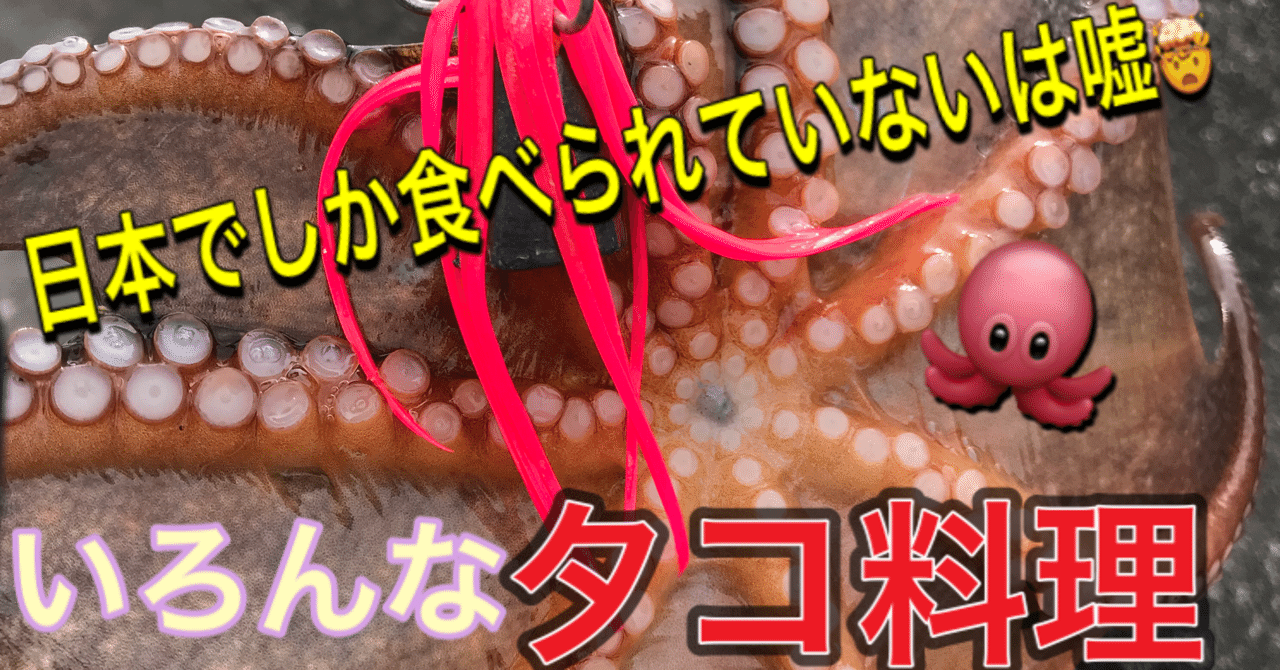 タコは世界で食べられる いろいろなタコ料理 釣り 山阿呆の大学生 Note