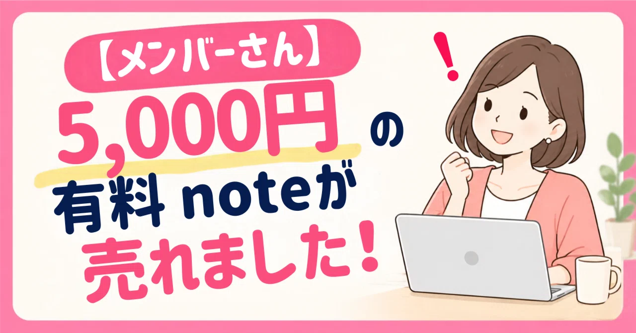 [Member] A 5,000 yen paid note has been sold!｜金沢 美和｜note収益化サポート