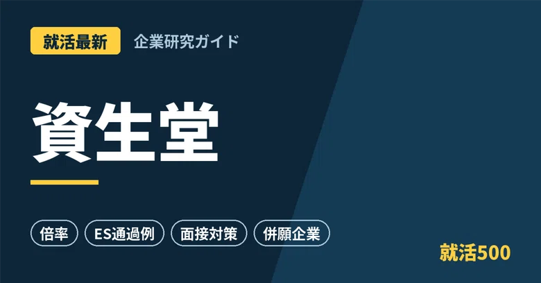 [Latest Job Hunting] Shiseido Corporate Research, Competition Ratio, ES ...